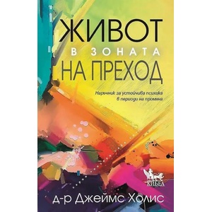 Живот в зоната на преход (2021)