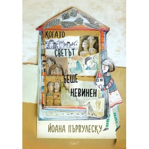 Когато светът беше невинен (ISBN: 9786197392241)