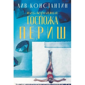 Последната госпожа Периш (ISBN: 9786197639100)