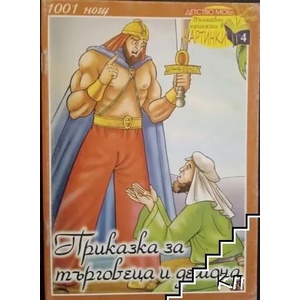 Приказка за търговеца и демона (ISBN: 9789543402328)