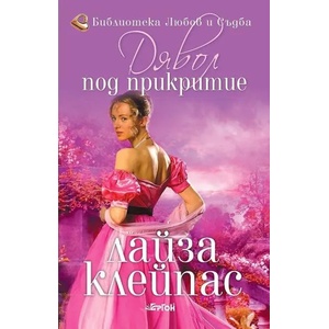Дявол под прикритие (ISBN: 9786191651108)