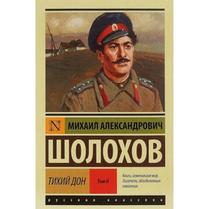 Тихий Дон. В 2 томах. Том 2 | Михаил Шолохов (2015)