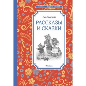 Рассказы и сказки | Лев Толстой (2020)