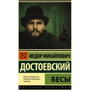 Бесы | Федор Достоевский (2022)