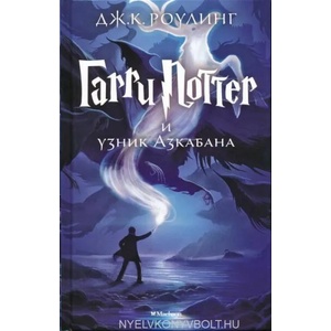 Garry Potter i uznik Azkabana (ISBN: 9785389077881)