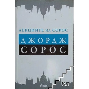 Лекциите на Сорос (ISBN: 9789542808053)
