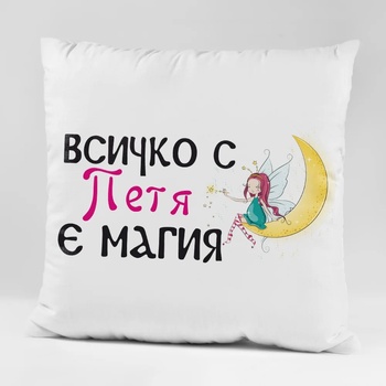 Image 1 of Art gift Възглавничка - Всичко с Петя е магия