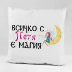 Art gift Възглавничка - Всичко с Петя е магия