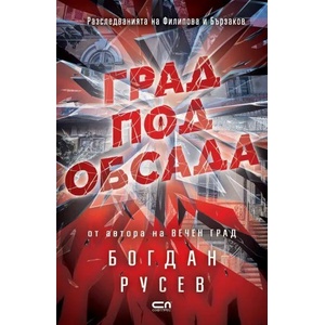 Град под обсада (ISBN: 9786191518586)