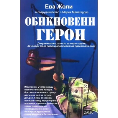 Обикновени герои