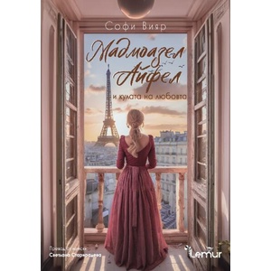 Мадмоазел Айфел и кулата на любовта (ISBN: 9786197581584)