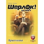  Настолна игра Шерлок! : Кръстникът - Кооперативна (bgbg0001075n)
