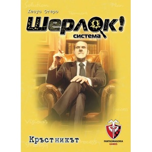  Настолна игра Шерлок! : Кръстникът - Кооперативна (bgbg0001075n)