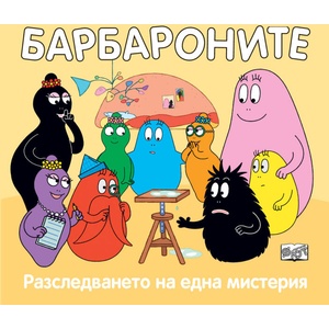 Барбароните: Разследването на една мистерия (ISBN: 9786192700737)