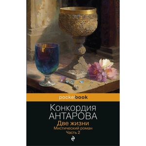 Две жизни. Мистический роман. Часть 2 | Конкордия Антарова (2023)