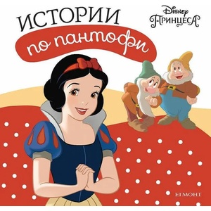 Истории по пантофи: Принцеса (ISBN: 9789542727118)