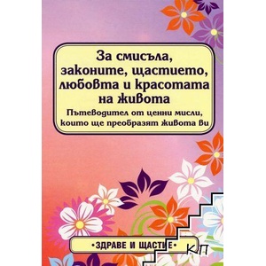 За смисъла законите, щастието, любовта и красотата на живота (ISBN: 9789548420594)
