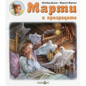 Марти и призраците (2017)