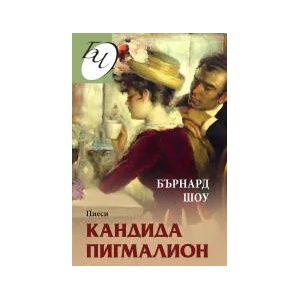 Кандида. Пигмалион (2021)