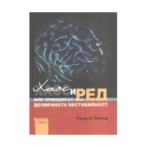 Хаос и ред или принципът на дозираната нестабилност (2007)