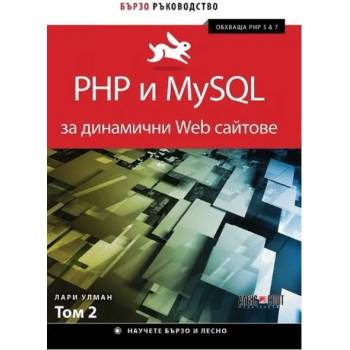 PHP и MySQL за динамични Web сайтове - том 2