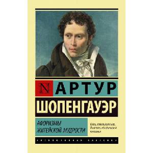 Афоризмы житейской мудрости | Артур Шопенгауэр (ISBN: 9785171079079)