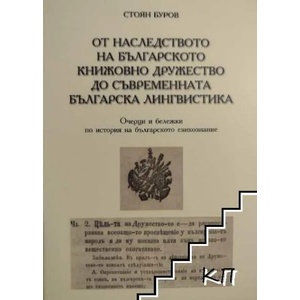 От наследството на Българското книжовно дружество до съвременната българска лингвистика (ISBN: 9786192051686)