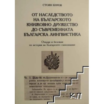Image 1 of От наследството на Българското книжовно дружество до съвременната българска лингвистика