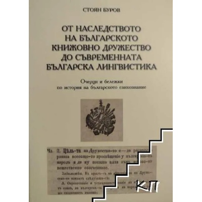 От наследството на Българското книжовно дружество до съвременната българска лингвистика