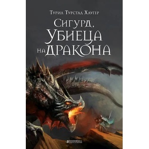 Сигюр, убиеца на дракона (ISBN: 9786197535402)