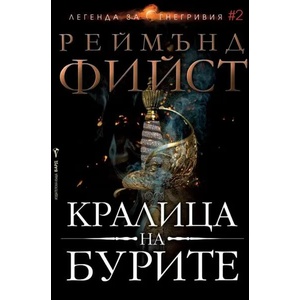Легенда за Огнегривия. Книга 2: Кралица на бурите (ISBN: 9786190300410)