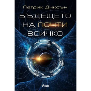 Бъдещето на почти всичко (ISBN: 9789542833789)