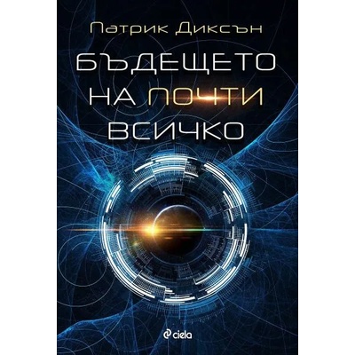 Бъдещето на почти всичко