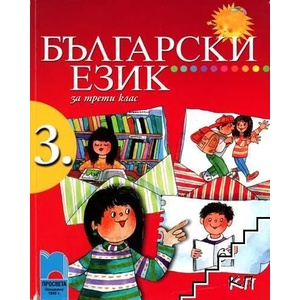 Български език за 3. клас (ISBN: 9789540120683)