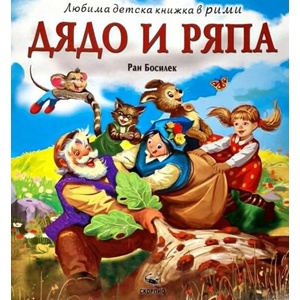 Дядо и ряпа (ISBN: 9786192602901)