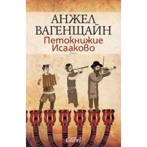 Петокнижие Исааково (ISBN: 9789545299513)
