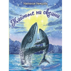Тайните на океана (ISBN: 9786192440541)