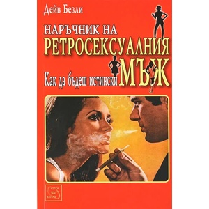 Наръчник на ретросексуалния мъж (2009)