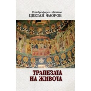 Трапезата на живота (ISBN: 9789540918518)