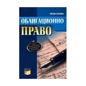 Облигационно право (ISBN: 9786191630011)