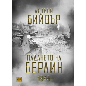Падането на Берлин (ISBN: 9786190105190)