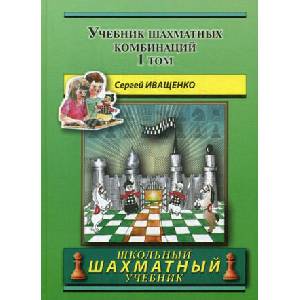 Учебник шахматных комбинаций | С. Иващенко (2020)