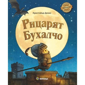 Рицарят Бухалчо (ISBN: 9786192760281)