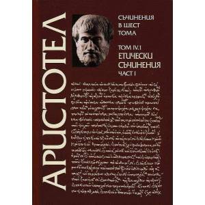 Съчинения в шест тома. Том 4.1: Етически съчинения (2022)