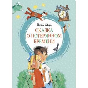 Сказка о потерянном времени (2019)