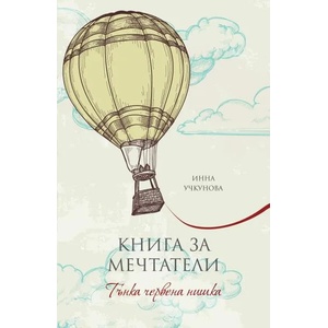 Книга за мечтатели (ISBN: 9789546410870)