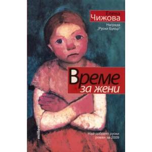 Време за жени (ISBN: 9789545151316)