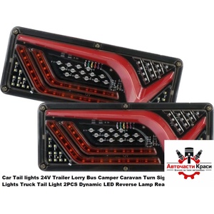  Стопове LED Бягащи 12-24V к-т -33см 894084-33 ('269311)