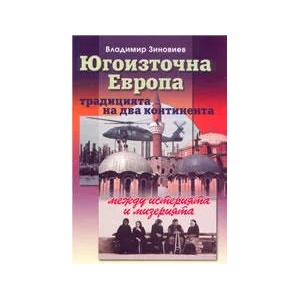 Югоизточна Европа: традицията на два континента между истерията и мизерията (2005)