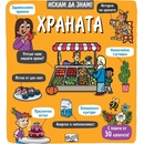 Искам да знам! Храната